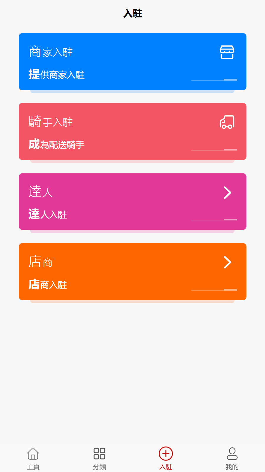 入駐頁